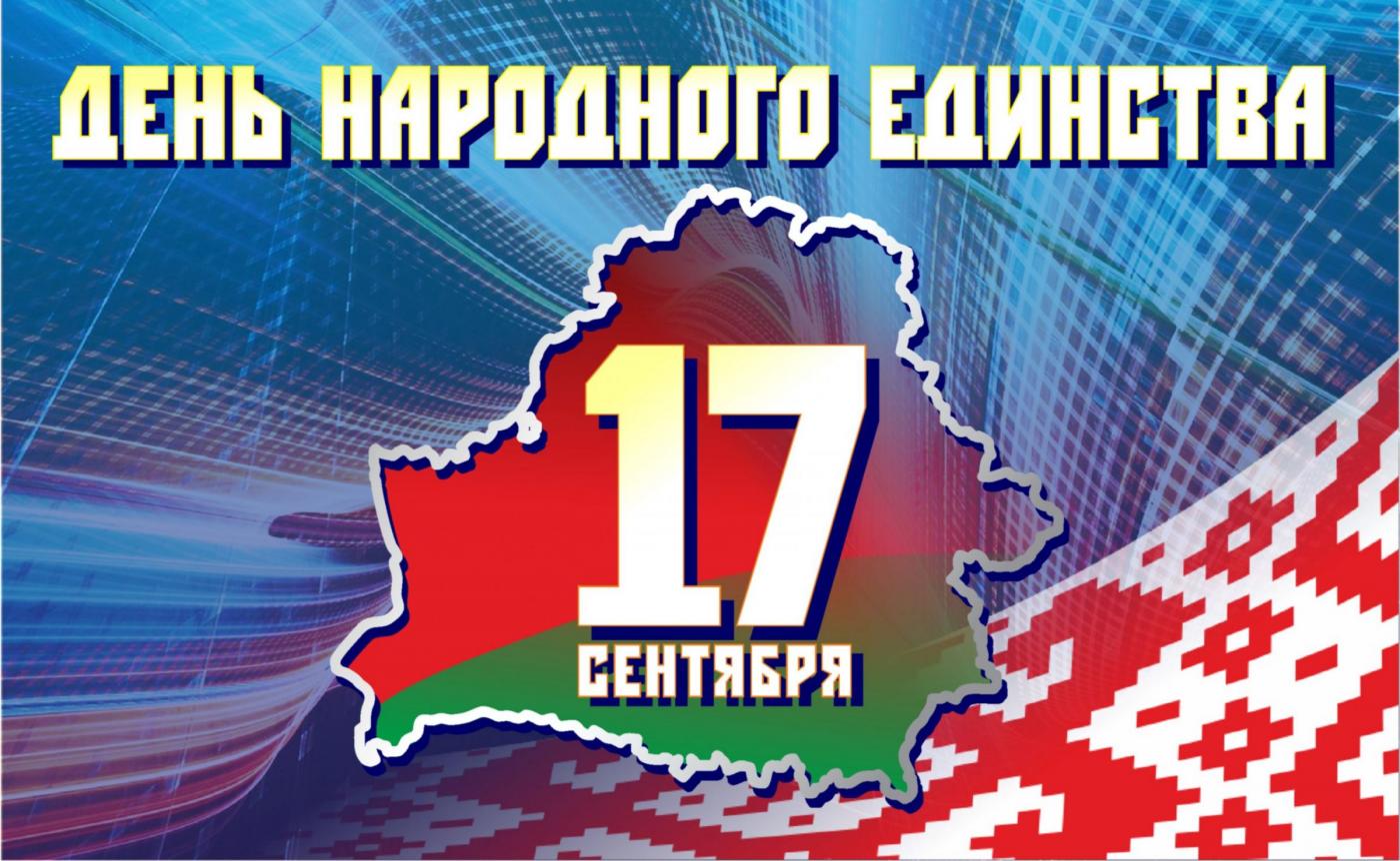 Поздравление Ректора БНТУ с Днем народного единства